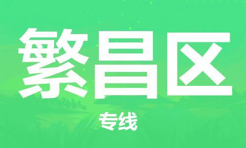增城区到繁昌区物流专线-增城区至繁昌区货运-优惠多多