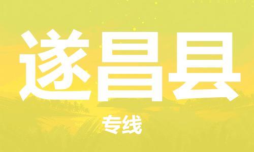 增城区到遂昌县物流专线-增城区至遂昌县专线-我们做得更好