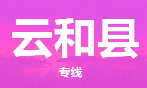 增城区到云和县物流-增城区到云和县专线-完美之选