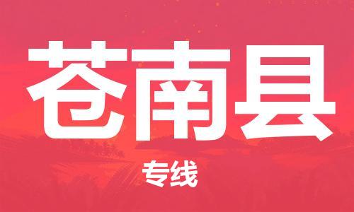 增城区到苍南县物流公司-增城区至苍南县专线高品质为您实现无缝对接