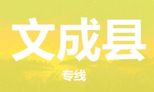 增城区到文成县物流-增城区到文成县专线-热门线路