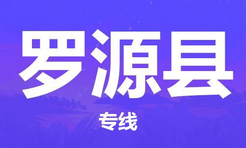 增城区到罗源县物流专线-罗源县到增城区货运-诚信立足