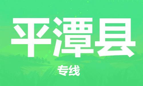 增城区到平潭县物流公司-增城区到平潭县专线-零担物流