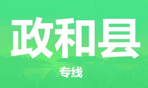 增城区到政和县物流公司-增城区至政和县专线安全快捷的转运