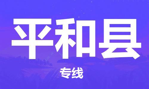 增城区到平和县物流公司-一流的服务增城区至平和县专线