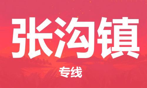 增城区到张沟镇物流专线-增城区至张沟镇货运全程监