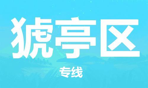 增城区到猇亭区物流专线-猇亭区到增城区货运（市县镇-均可）
