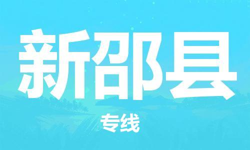 增城区到新邵县物流专线-增城区到新邵县货运-送货上门