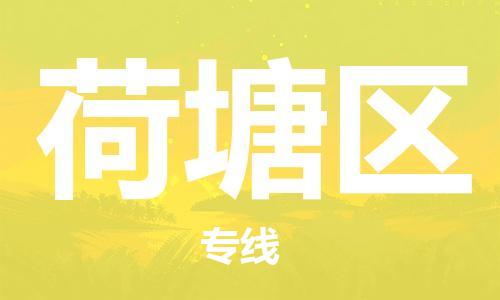 增城区到荷塘区物流专线-增城区到荷塘区货运直达快