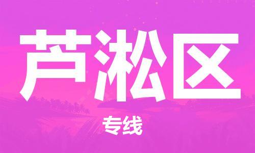 增城区到芦淞区物流专线-增城区至芦淞区货运快速安全的全国配送专家