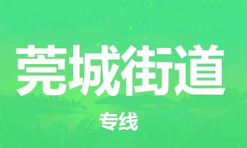 增城区到莞城街道物流专线-增城区至莞城街道货运-选择我们是您的正确选择
