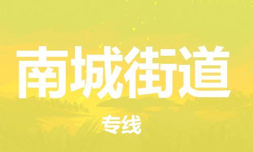 增城区到南城街道物流公司-增城区物流到南城街道（全/境-派送）已更