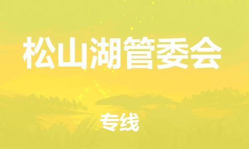 增城区到松山湖管委会物流专线-安全、快速、稳定增城区至松山湖管委会货运