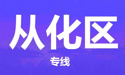 增城区到从化区物流公司-增城区至从化区专线为您提供实惠可靠的物流服务