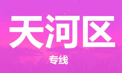 增城区到天河区物流公司-增城区到天河区专线化工物流