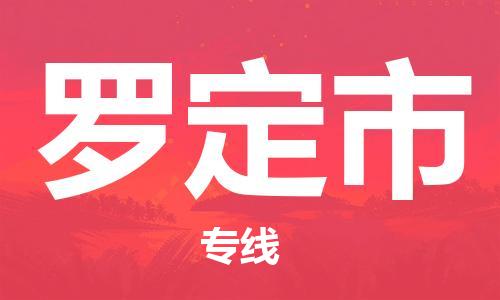 增城区到罗定市物流专线-增城区至罗定市专线-双重保障，让您的货物更有保障