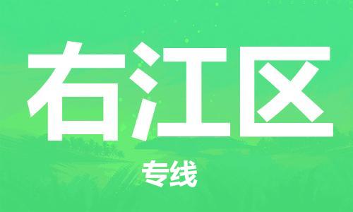 增城区到右江区物流公司-增城区到右江区专线服务周