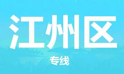 增城区到江州区物流专线-增城区至江州区货运专属团队