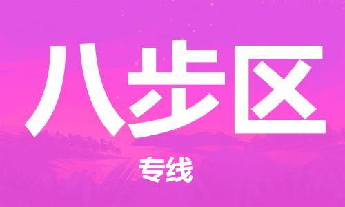 增城区到八步区物流专线-增城区到八步区货运-点到点运输