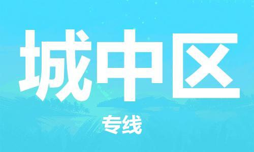 增城区到城中区物流专线-增城区到城中区货运搬家搬厂