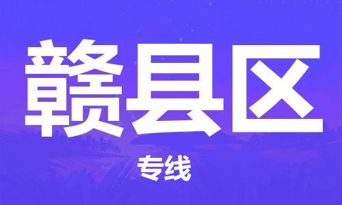 增城区到赣县区物流公司-增城区到赣县区专线车辆监