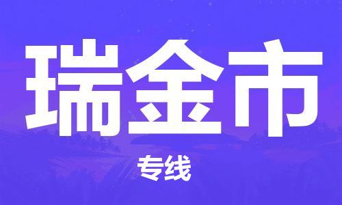 增城区到瑞金市物流专线-增城区至瑞金市专线-同城物流专线服务