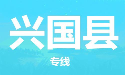 增城区到兴国县物流公司-增城区至兴国县专线专业的解决方案供应商