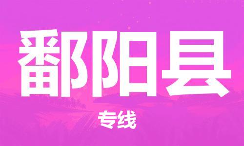 增城区到鄱阳县物流专线-增城区至鄱阳县货运安全可靠的配送