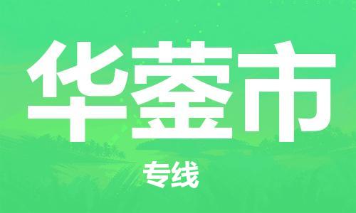 增城区到华蓥市物流-为您保驾护航增城区至华蓥市货运