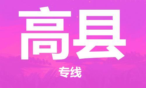 增城区到高县物流专线-增城区至高县货运，点击即刻了解更多