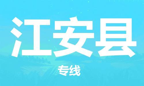 增城区到江安县物流公司-增城区至江安县专线（今日/报价）