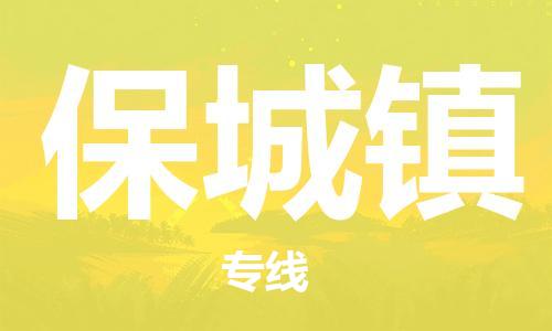 增城区到保城镇物流公司-增城区至保城镇专线为您提供完美配套服务