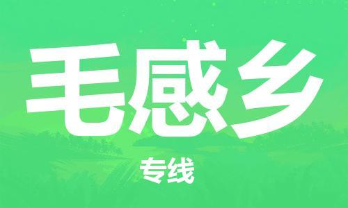 增城区到毛感乡物流公司-增城区到毛感乡专线（区域内/无盲点配送）