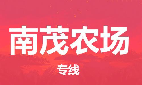 增城区到南茂农场物流公司-增城区至南茂农场专线-全国领先的一站式物流配送