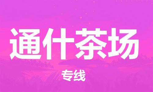 增城区到通什茶场物流公司-增城区至通什茶场专线快速送货