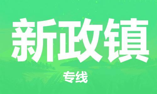 增城区到新政镇物流公司-增城区至新政镇专线-门到门