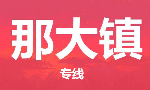 增城区到那大镇物流公司-一站式物流服务增城区至那大镇专线