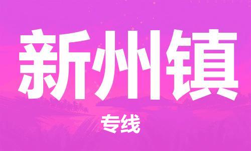 增城区到新州镇物流专线-全程监管的增城区至新州镇货运