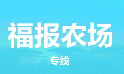 增城区到福报农场物流专线-高效快捷的增城区至福报农场货运-