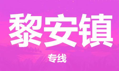 增城区到黎安镇物流专线-增城区到黎安镇货运专人监