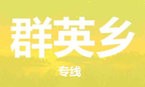增城区到群英乡物流公司-增城区至群英乡专线（区域内/无盲点配送）