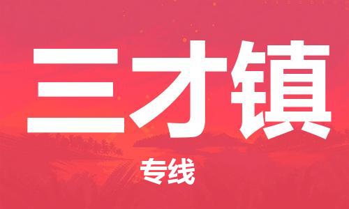 增城区到三才镇物流-增城区至三才镇货运让您的物流运作井然有