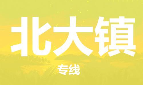 增城区到北大镇物流专线-增城区至北大镇货运-高质量的服务