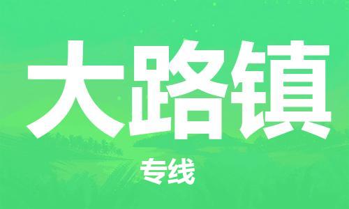 增城区到大路镇物流专线点对点物流，高品质服务