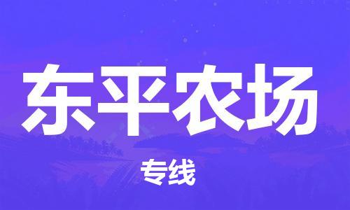 增城区到东平农场物流公司-增城区物流到东平农场（今日/热线）已更