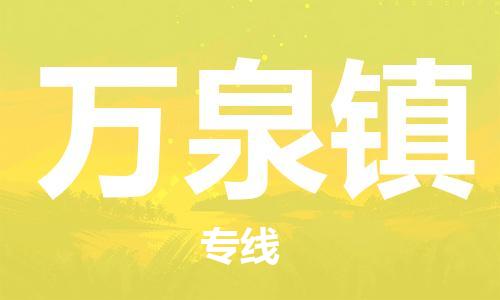 增城区到万泉镇物流专线-万泉镇到增城区货运（市/县-均可送达）