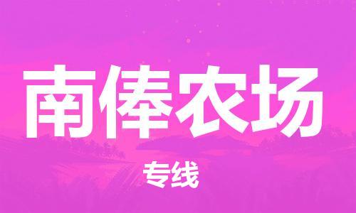 增城区到南俸农场物流专线-让您的货物快速、准确地送达-增城区至南俸农场专线