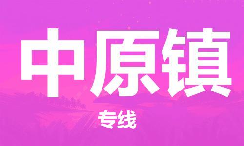 增城区到中原镇物流公司-增城区至中原镇专线最佳选择
