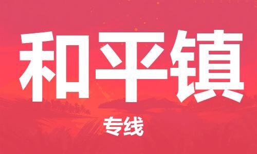 增城区到和平镇物流专线-全程追踪增城区至和平镇货运