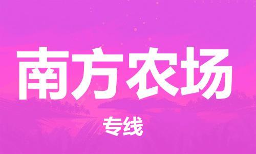 增城区到南方农场物流专线-增城区至南方农场货运专业快捷的运输服务
